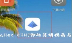 如何购买TPWallet ETH：你的简明指南与最新市场趋