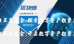 区块链互惠基金：探索数字资产投资新机遇区块