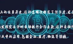 区块链技术作为一项创新的数字技术，具有一系