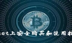 如何在TokenPocket上安全购买和使用抹茶代币：新手