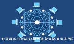 如何通过TPWallet提取资金到欧易交易所？