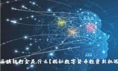 区块链打金是什么？揭秘数字货币投资新机遇