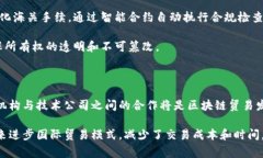 区块链贸易是指利用区块链技术来实施和管理国