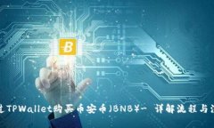 如何通过TPWallet购买币安币（BNB）- 详解流程与注