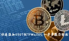 如何快速添加USDT到TPWallet：一步步教你轻松实现