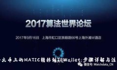 如何将火币上的MATIC转移到TPWallet：步骤详解与注