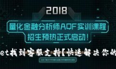 如何在TPWallet找到客服支持？快速解决你的数字货