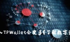为什么将币放入TPWallet会变多？了解数字资产的增