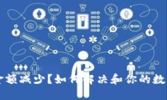 TPWallet金额减少？如何解决和你的数字资产管理