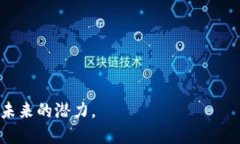 区块链是一种分布式账本技术，其核心特征是去