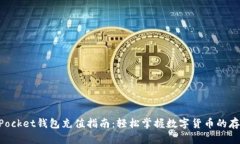 TokenPocket钱包充值指南：轻松掌握数字货币的存入