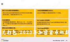 TPWallet闪兑打包：2023年加密货币的新潮流与机遇