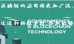 制造工艺区块链是结合区块链技术与制造业的一