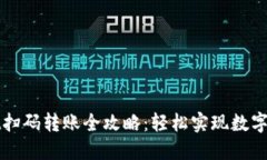 TPWallet扫码转账全攻略：轻松实现数字资产转移