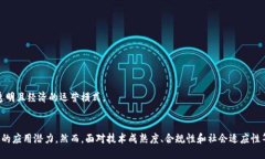 区块链无人化的原理与应用区块链, 无人化, 自动