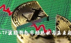 2023年TP波场钱包市场现状与未来趋势分析