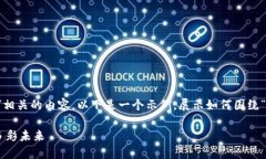 基于您的问题，似乎您在寻求与“区块链”相关