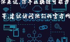 信丰区块链是一家致力于区块链技术研发和应用