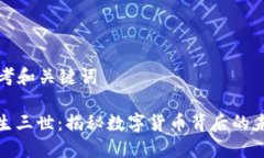### 思考和关键词区块链三生三世：揭秘数字货币