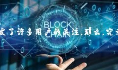 在数字货币的世界中，交易的便捷性往往伴随着