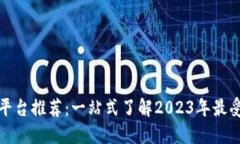 正规区块链平台推荐：一站式了解2023年最受欢迎