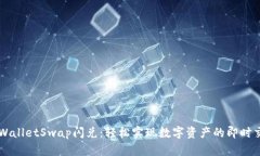 TPWalletSwap闪兑：轻松实现数字资产的即时交易