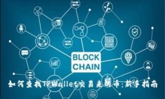 如何查找TPWallet交易来的币：新手指南