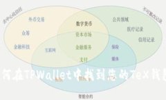 如何在TPWallet中找到您的TeX钱包？