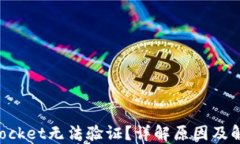 TokenPocket无法验证？详解原因及解决方案
