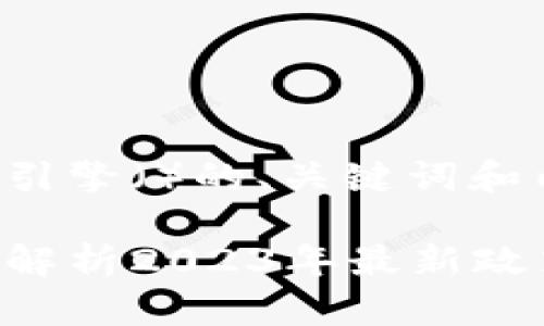 在此，我将为您构建一个适合搜索引擎（）的、关键词和内容大纲，并创建一个详细的内容。

区块链创业规定与未来发展：深度解析2023年最新政策动向