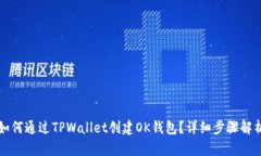 如何通过TPWallet创建OK钱包？详细步骤解析