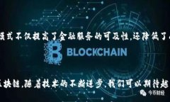 区块链技术的发展使其在各个领域展现出巨大的