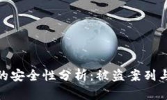 TP硬钱包的安全性分析：被盗案列与防范措施