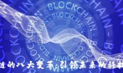  区块链的八大变革：引领未来的科技革命