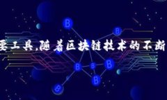 区块链行业目录表是一个详细的列表或索引，旨