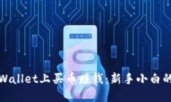 如何在TPWallet上买币赚钱：新手小白的赚钱攻略