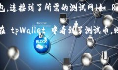 以太坊测试币（Testnet Ether）是用于开发和测试以