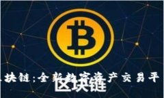 拍一拍区块链：全新数字资产交易平台的兴起