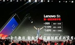 TPWallet合约教程：轻松掌握区块链技术的实用指南