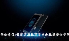 区块链中的哈希值：解密其在数字货币和数据安