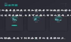 区块链是一种分布式账本技术，允许多个参与者