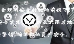 在数字货币的世界里，钱包安全性是一个极为重