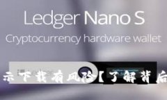 ### TPWallet为什么显示下载有风险？了解背后的真