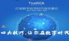 掌握区块链的四大技巧，让你在数字时代立于不