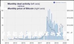 区块链正品保全是指利用区块链技术对商品的真
