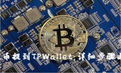 如何将FIL币提到TPWallet：详细步骤与注意事项
