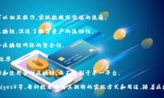 区块链跨链技术是指在不同区块链网络之间实现