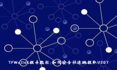 TPWallet提币教程：如何安全快速地提取USDT