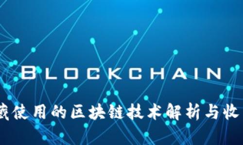 18数藏使用的区块链技术解析与收藏热潮