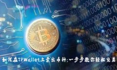 如何在TPWallet上卖出币种：一步步教你轻松交易